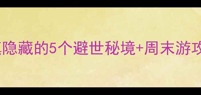 东莞小众旅行地大朗镇隐藏的5个避世秘境周末游攻略附交通美食亲子
