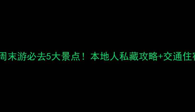 东莞常平周末游必去5大景点本地人私藏攻略交通住宿全攻略