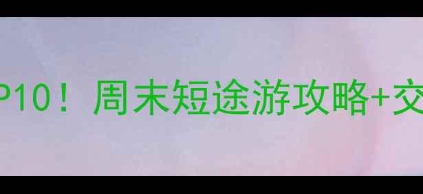 图片 东莞常平周边必去景点TOP10！周末短途游攻略+交通指引，附免费地图导航
