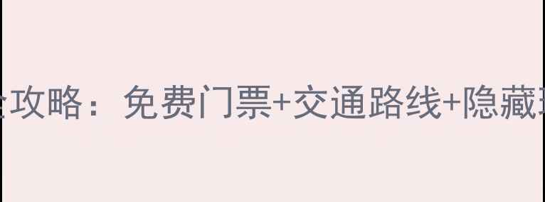图片 东莞必去10大景点全攻略：免费门票+交通路线+隐藏玩法（附最新信息）