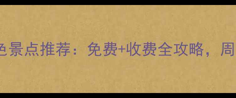 东莞必去10大特色景点推荐免费收费全攻略周末短途游首选地