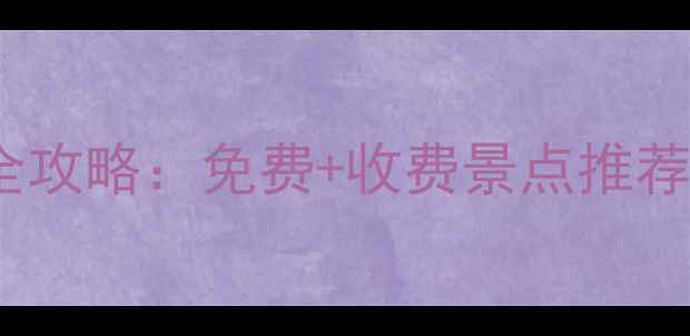 图片 东莞必去十大景点全攻略：免费+收费景点推荐，附交通住宿指南1
