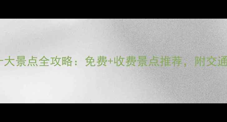 图片 东莞必去十大景点全攻略：免费+收费景点推荐，附交通住宿指南2