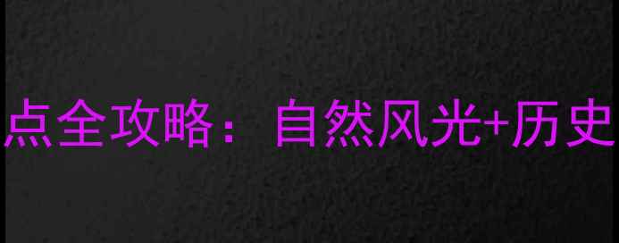 东莞必去十大景点全攻略自然风光历史文化亲子游全