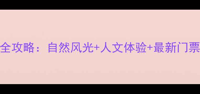图片 东莞必去十大风景区全攻略：自然风光+人文体验+最新门票信息（附交通指南）