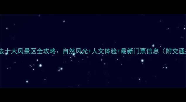 图片 东莞必去十大风景区全攻略：自然风光+人文体验+最新门票信息（附交通指南）2