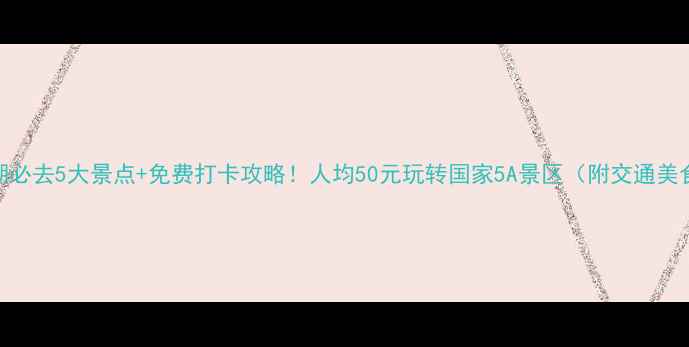 图片 东莞松山湖必去5大景点+免费打卡攻略！人均50元玩转国家5A景区（附交通美食拍照点）