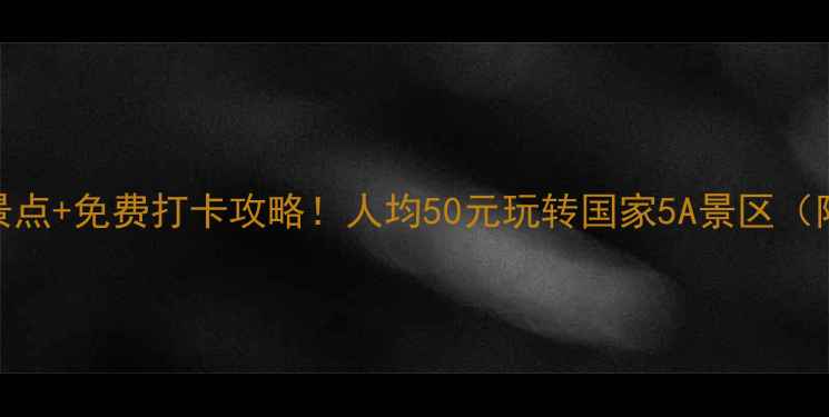 图片 东莞松山湖必去5大景点+免费打卡攻略！人均50元玩转国家5A景区（附交通美食拍照点）1
