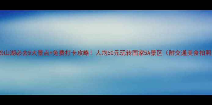 图片 东莞松山湖必去5大景点+免费打卡攻略！人均50元玩转国家5A景区（附交通美食拍照点）2