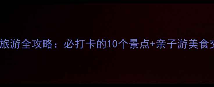 图片 东莞石排旅游全攻略：必打卡的10个景点+亲子游美食交通指南2