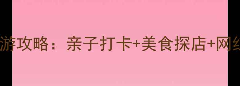 图片 东莞石碣周末游攻略：亲子打卡+美食探店+网红景点全攻略1