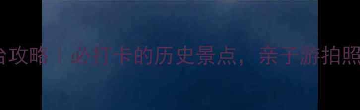 东莞虎门炮台攻略必打卡的历史景点亲子游拍照探秘全攻略