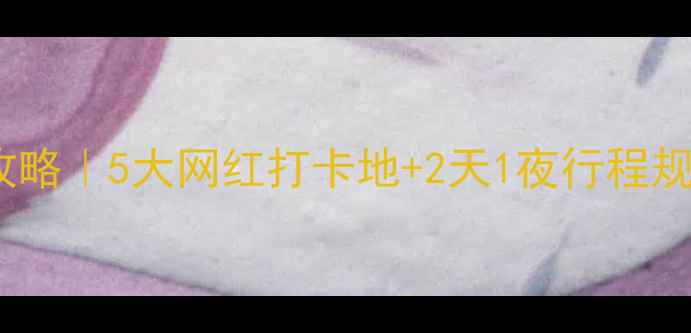 东莞长安周边周末游全攻略5大网红打卡地2天1夜行程规划附交通美食指南