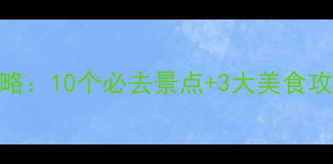 图片 东莞麻涌最新旅游攻略：10个必去景点+3大美食攻略+交通住宿全指南2