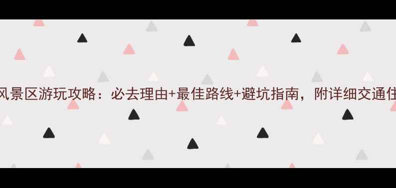 图片 东西岩风景区游玩攻略：必去理由+最佳路线+避坑指南，附详细交通住宿攻略