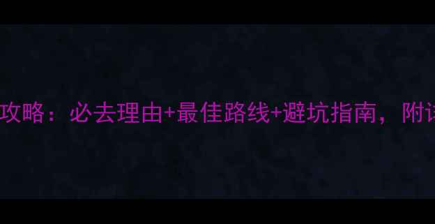 图片 东西岩风景区游玩攻略：必去理由+最佳路线+避坑指南，附详细交通住宿攻略1