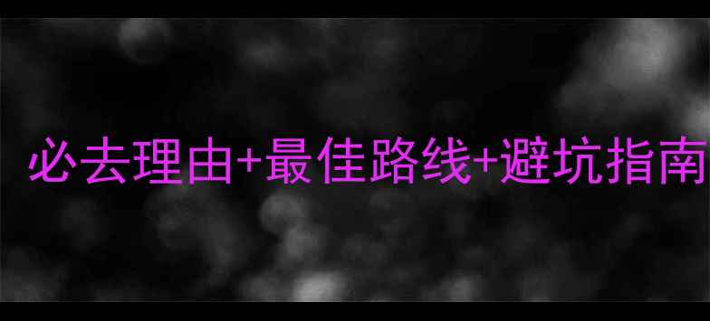 东西岩风景区游玩攻略必去理由最佳路线避坑指南附详细交通住宿攻略