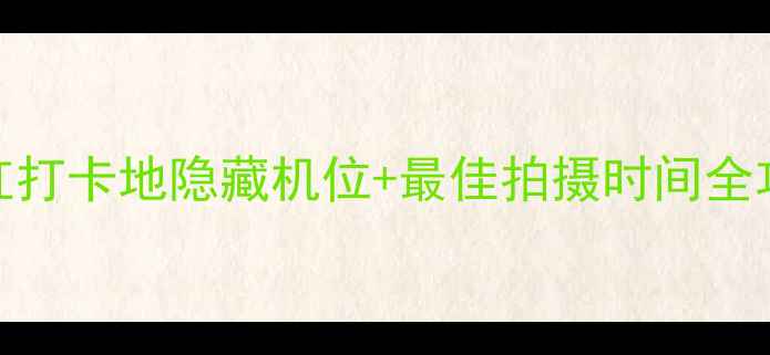 图片 东郊记忆必拍！成都网红打卡地隐藏机位+最佳拍摄时间全攻略（附交通穿搭指南）