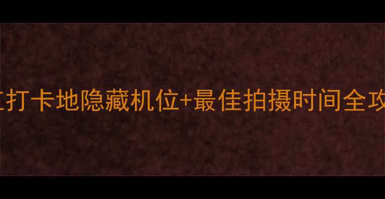 图片 东郊记忆必拍！成都网红打卡地隐藏机位+最佳拍摄时间全攻略（附交通穿搭指南）2