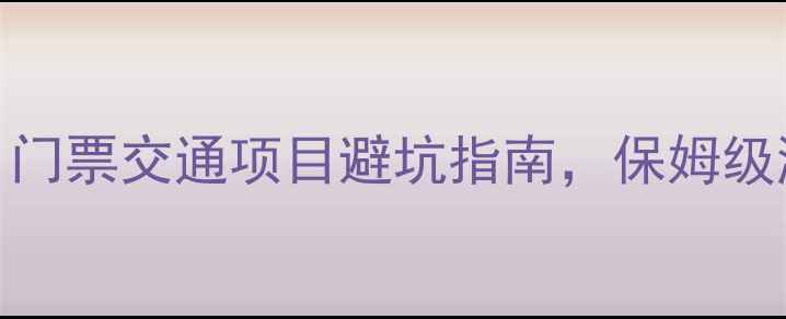 图片 东钱湖水上乐园全攻略：门票交通项目避坑指南，保姆级游玩指南（附最新优惠）