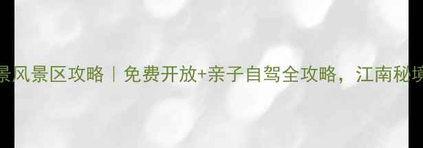图片 东阳三都胜景风景区攻略｜免费开放+亲子自驾全攻略，江南秘境必打卡路线