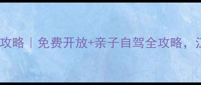 图片 东阳三都胜景风景区攻略｜免费开放+亲子自驾全攻略，江南秘境必打卡路线1