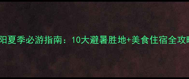 图片 东阳夏季必游指南：10大避暑胜地+美食住宿全攻略1