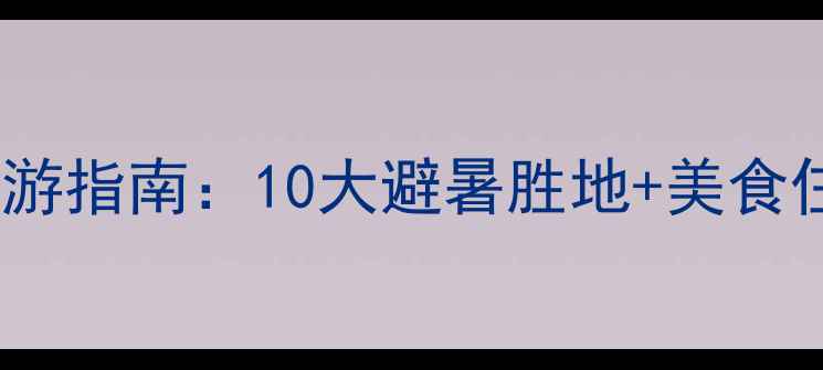 图片 东阳夏季必游指南：10大避暑胜地+美食住宿全攻略2