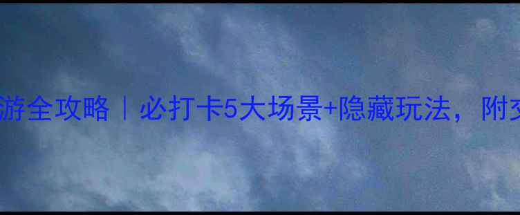 图片 东阳横店影视城一日游全攻略｜必打卡5大场景+隐藏玩法，附交通住宿避坑指南！1