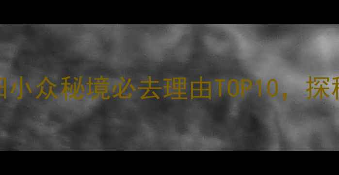 图片 东阳白云洞风景区：浙江东阳小众秘境必去理由TOP10，探秘丹霞奇观与人文瑰宝全攻略