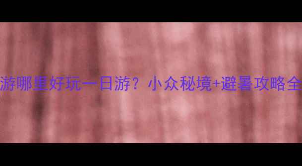 图片 个旧周边游哪里好玩一日游？小众秘境+避暑攻略全公开！🌿