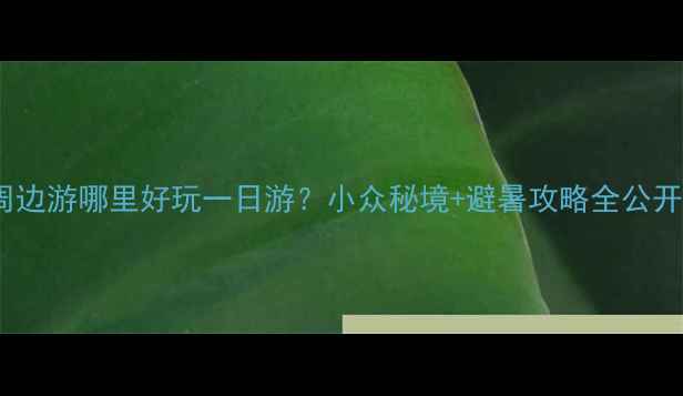 个旧周边游哪里好玩一日游小众秘境避暑攻略全公开