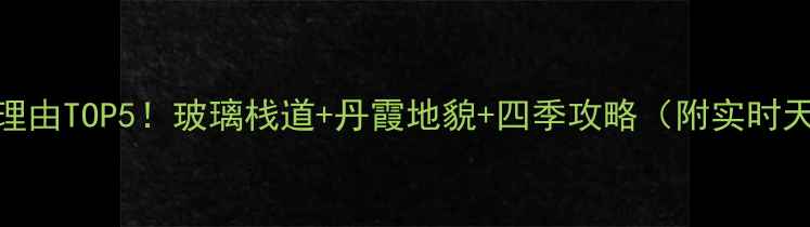 图片 丫山风景区必去理由TOP5！玻璃栈道+丹霞地貌+四季攻略（附实时天气+交通指南）2