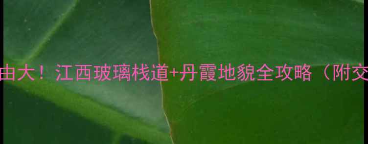 图片 丫山风景区必去理由大！江西玻璃栈道+丹霞地貌全攻略（附交通门票最佳季节）