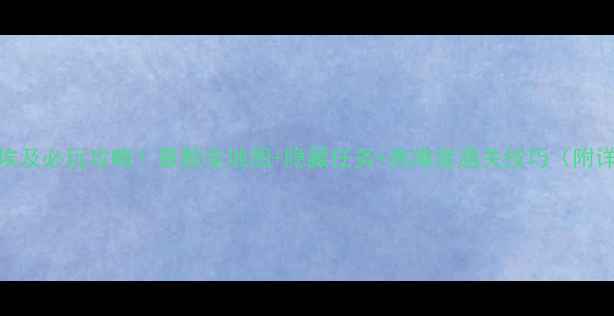 中世纪2埃及必玩攻略最新全地图隐藏任务高难度通关技巧附详细图文