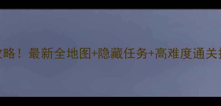 图片 中世纪2：埃及必玩攻略！最新全地图+隐藏任务+高难度通关技巧（附详细图文）2