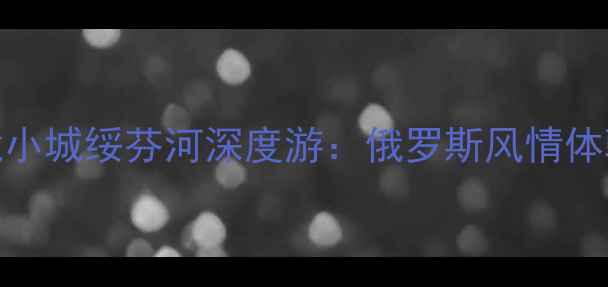 图片 中俄边境小城绥芬河深度游：俄罗斯风情体验全攻略