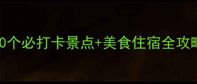 图片 中卫旅游攻略｜10个必打卡景点+美食住宿全攻略（附交通指南）
