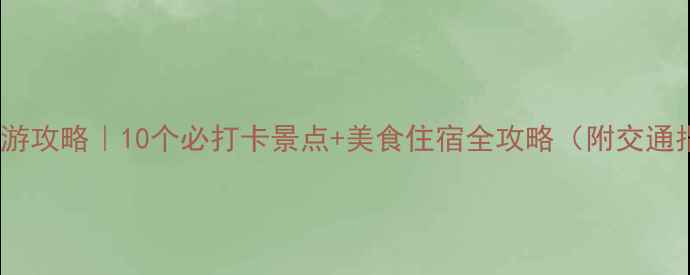 图片 中卫旅游攻略｜10个必打卡景点+美食住宿全攻略（附交通指南）1