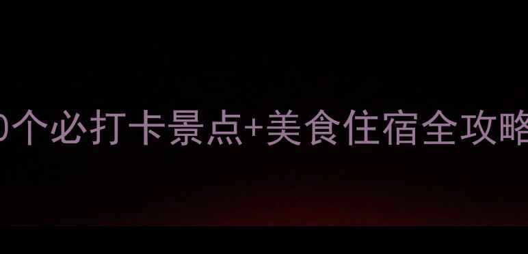 中卫旅游攻略10个必打卡景点美食住宿全攻略附交通指南