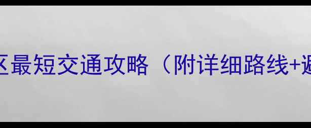 图片 中卫机场到沙坡头景区最短交通攻略（附详细路线+避坑指南+周边玩法）1