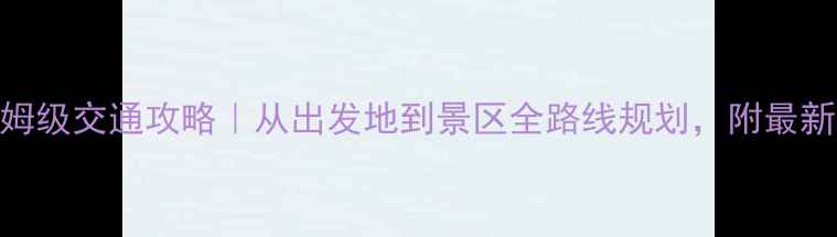 图片 中卫沙坡头景区保姆级交通攻略｜从出发地到景区全路线规划，附最新时刻表+避坑指南1