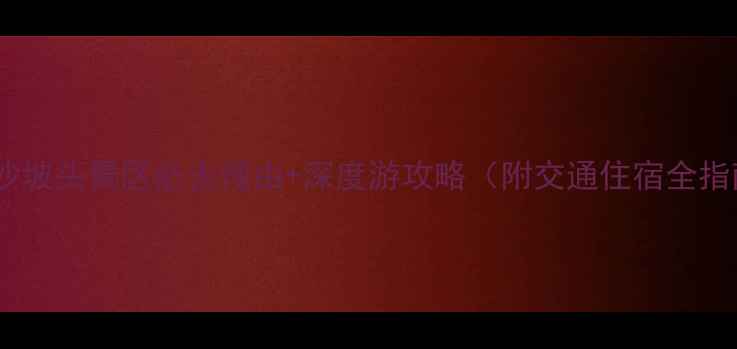 中卫沙坡头景区必去理由深度游攻略附交通住宿全指南