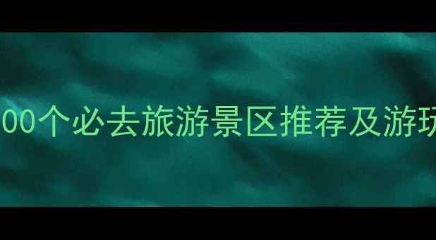 图片 中国100个必去旅游景区推荐及游玩攻略