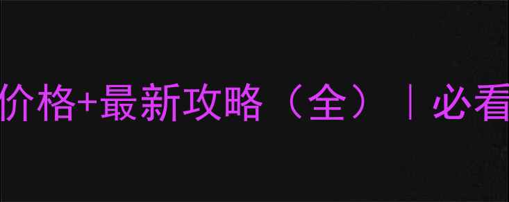 中国亢谷风景区门票价格最新攻略全必看游玩指南与隐藏玩法