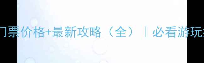 图片 中国亢谷风景区门票价格+最新攻略（全）｜必看游玩指南与隐藏玩法2