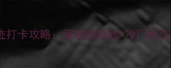 图片 中国十大必去名胜古迹打卡攻略：深度游路线+冷门玩法，附交通住宿全攻略1