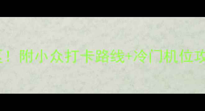 中国十大必去治愈系景区附小众打卡路线冷门机位攻略附英文景点介绍