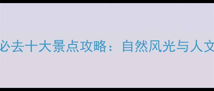 图片 中国婚纱摄影必去十大景点攻略：自然风光与人文景观双重盛宴