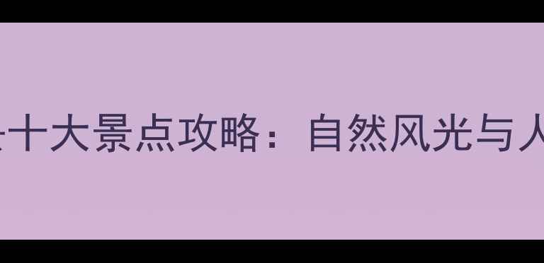 图片 中国婚纱摄影必去十大景点攻略：自然风光与人文景观双重盛宴2